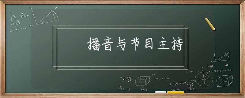 播音与节目主持 播音与节目主持