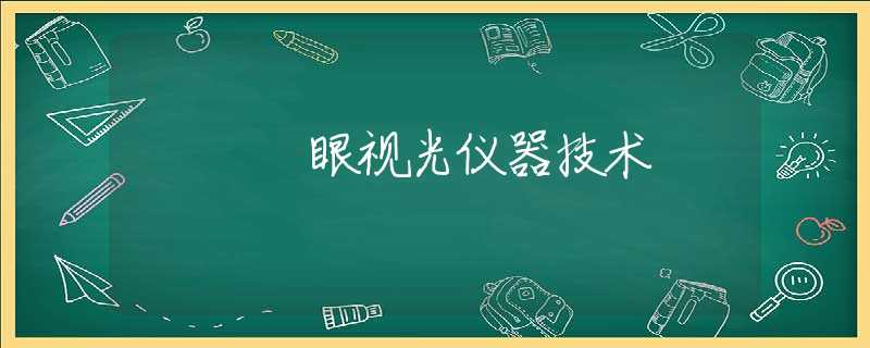 眼视光仪器技术