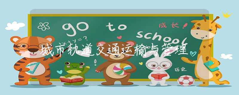 城市轨道交通运输与管理 城市轨道交通运输与管理