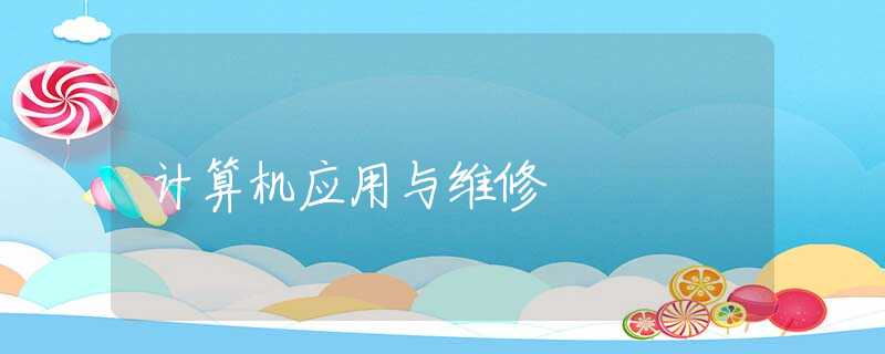 计算机应用与维修 计算机应用与维修