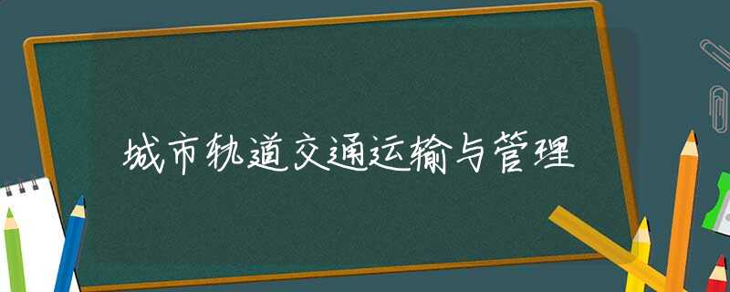 城市轨道交通运输与管理 城市轨道交通运输与管理