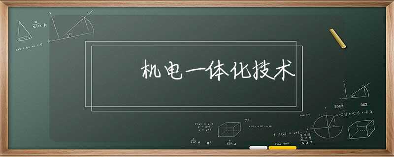 机电一体化技术 机电一体化技术