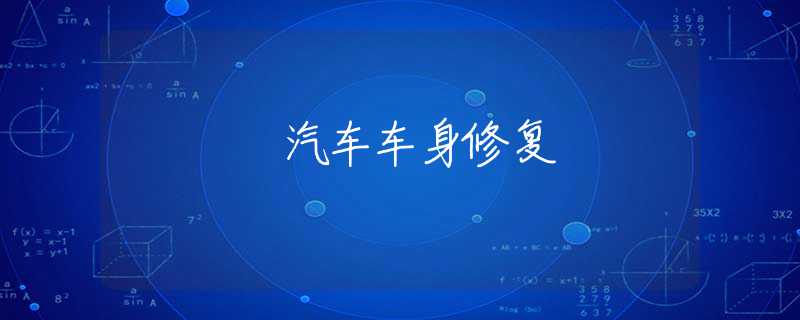 汽车车身修复 汽车车身修复