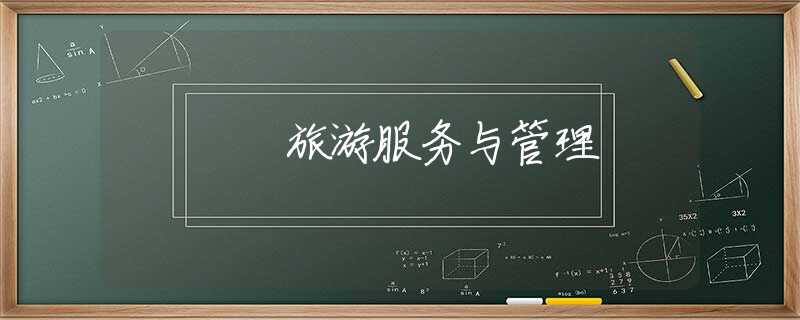 旅游服务与管理 旅游服务与管理