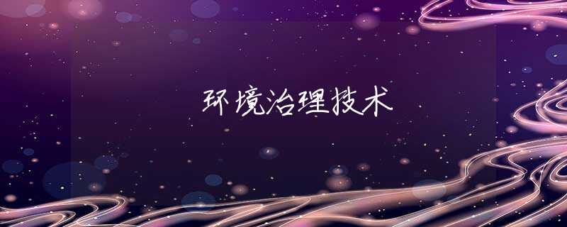 环境治理技术