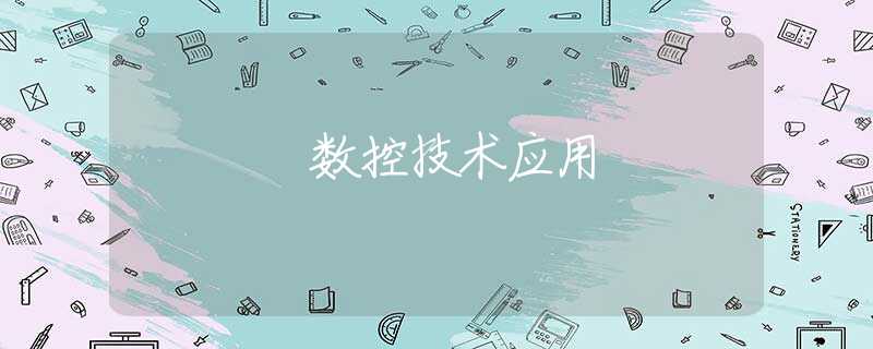 数控技术应用 数控技术应用