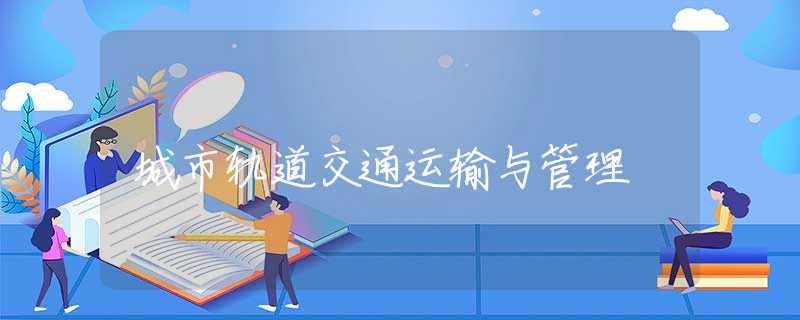 城市轨道交通运输与管理