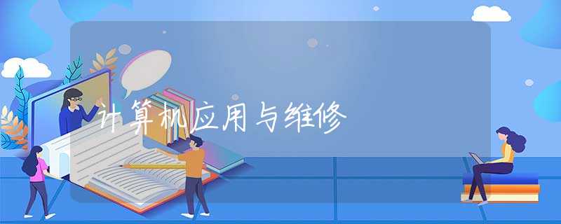 计算机应用与维修