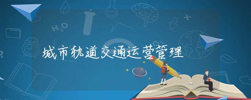 城市轨道交通运营管理 城市轨道交通运营管理