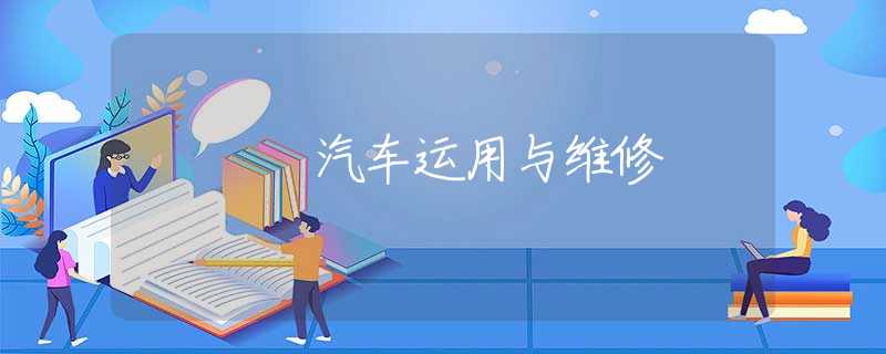 汽车运用与维修 汽车运用与维修