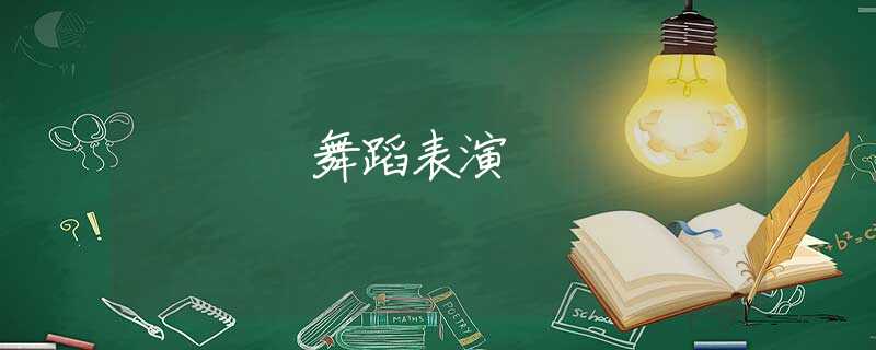 舞蹈表演 舞蹈表演