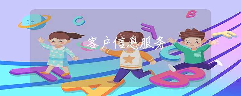 客户信息服务