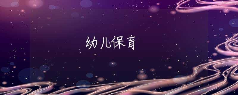 幼儿保育 幼儿保育