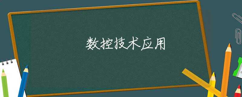 数控技术应用 数控技术应用
