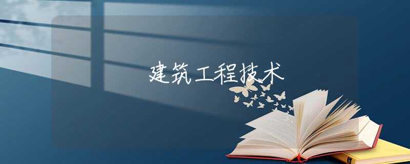 建筑工程技术 建筑工程技术
