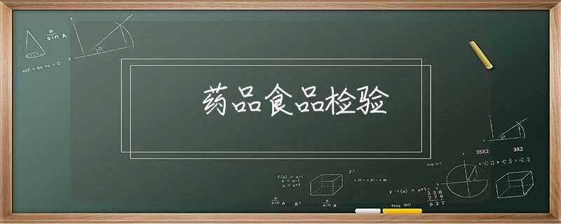 药品食品检验