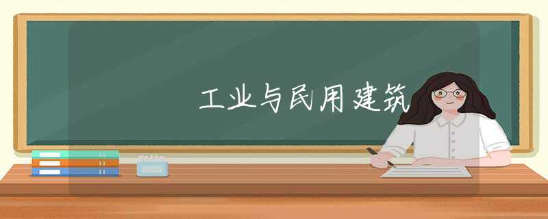 工业与民用建筑 工业与民用建筑