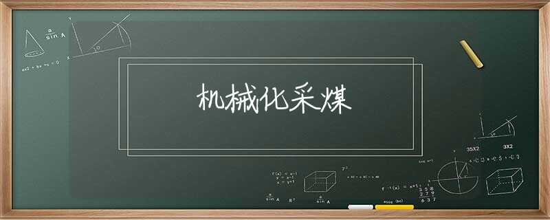 机械化采煤 机械化采煤