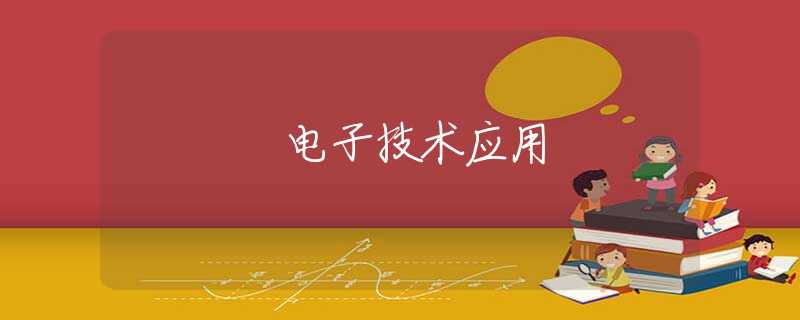 电子技术应用 电子技术应用