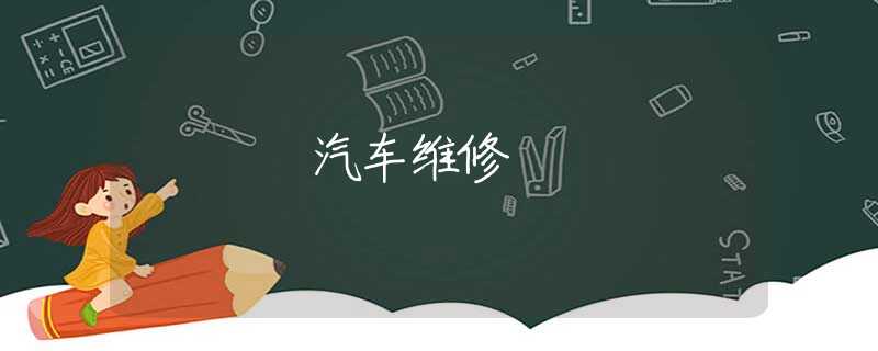 汽车维修 汽车维修