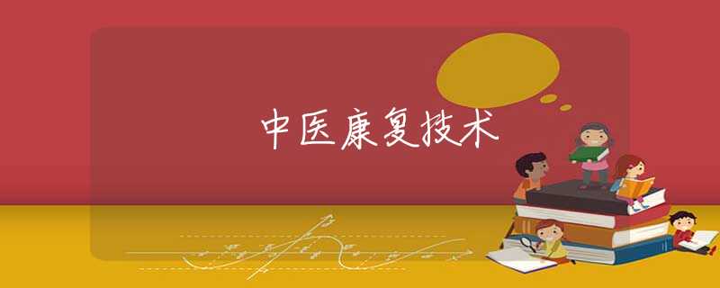 中医康复技术