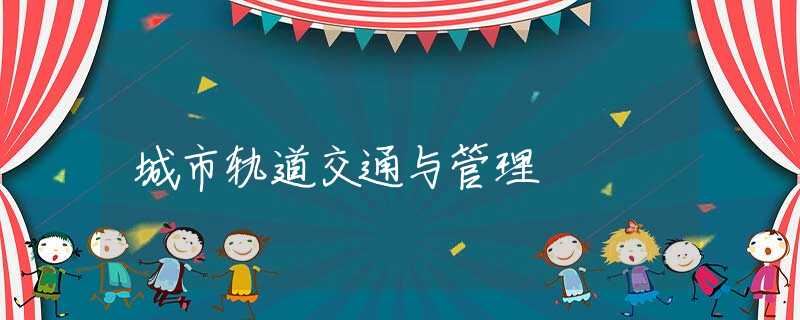 城市轨道交通与管理
