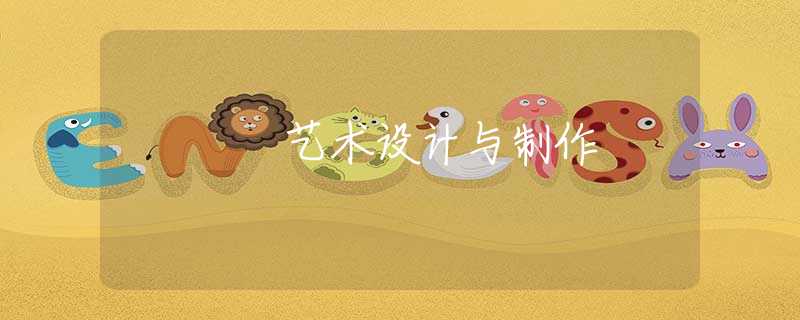 艺术设计与制作