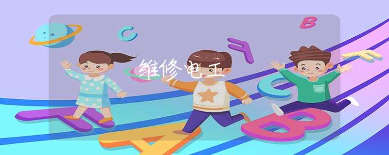维修电工