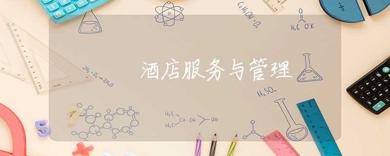 酒店服务与管理