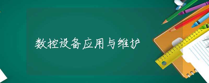 数控设备应用与维护