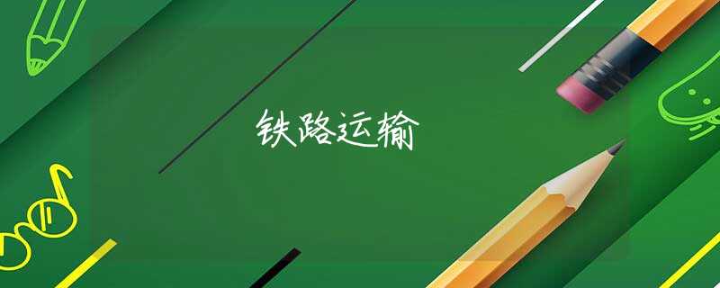铁路运输