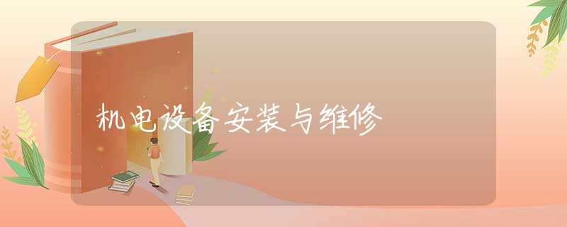 机电设备安装与维修
