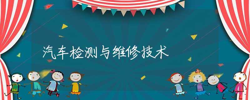 汽车检测与维修技术