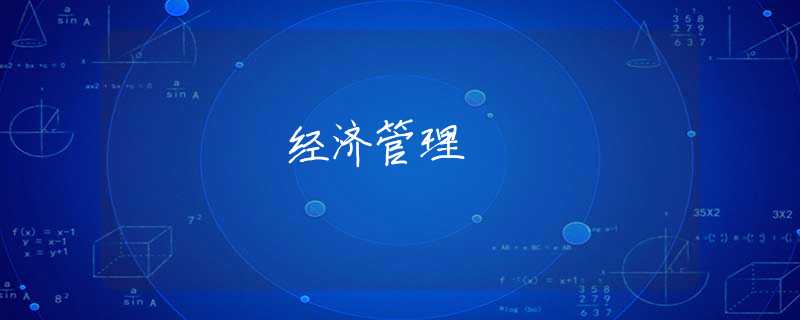 经济管理