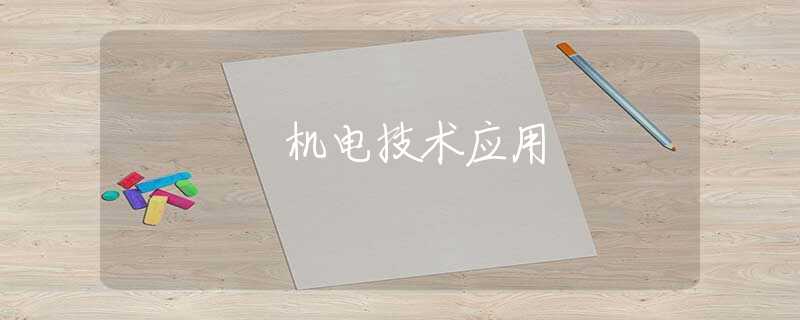 机电技术应用