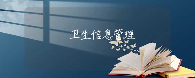 卫生信息管理