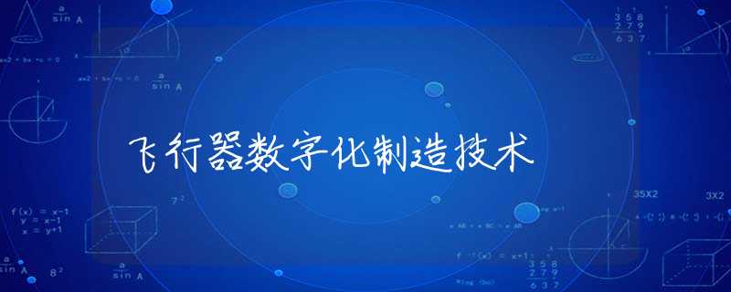 飞行器数字化制造技术