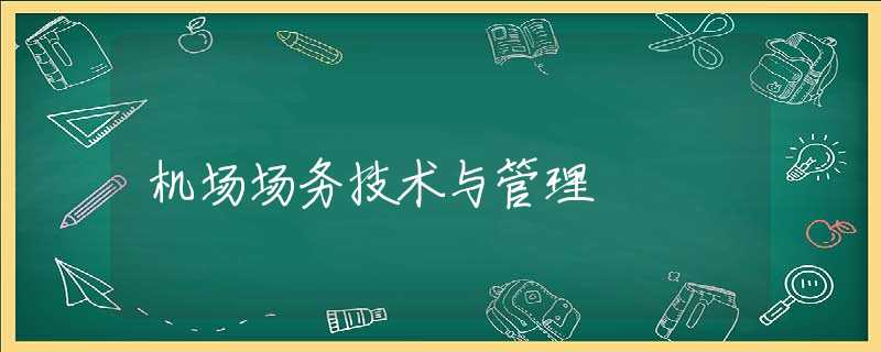 机场场务技术与管理