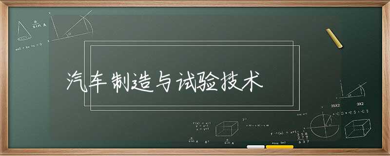汽车制造与试验技术