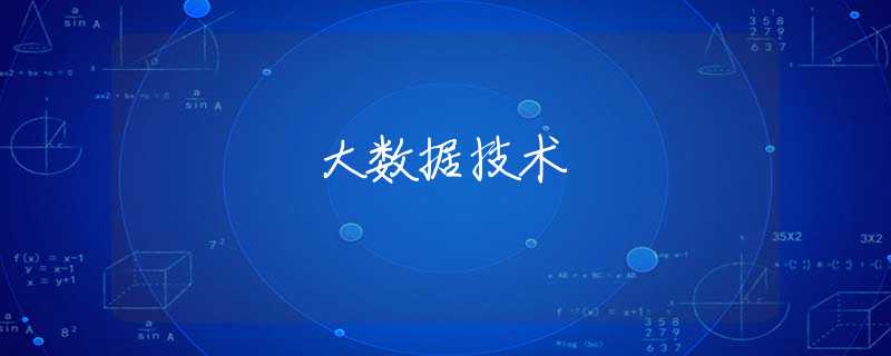 大数据技术