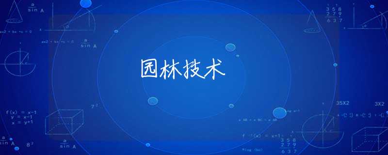 园林技术 园林技术