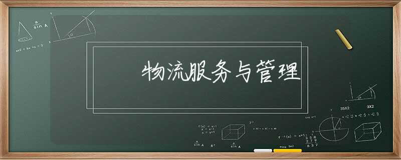 物流服务与管理 物流服务与管理