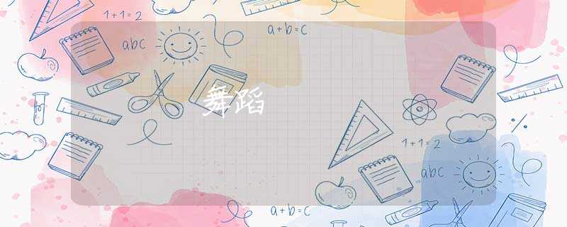 舞蹈
