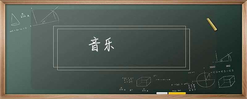 音乐