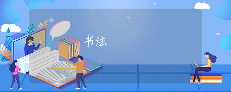 书法