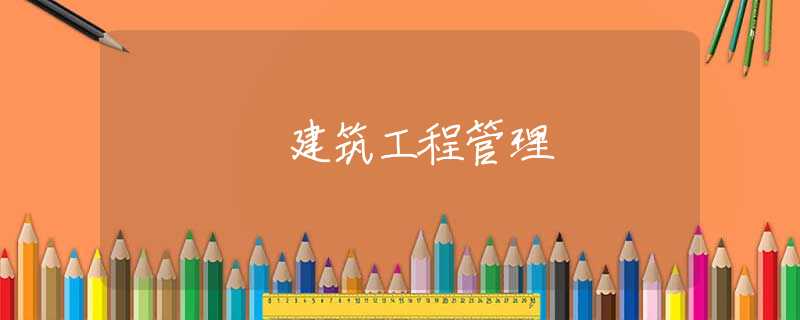 建筑工程管理