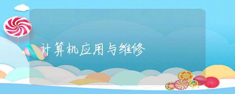 计算机应用与维修 计算机应用与维修