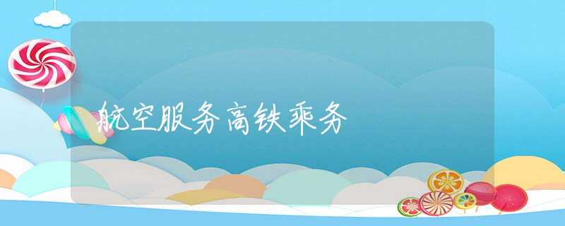 航空服务高铁乘务