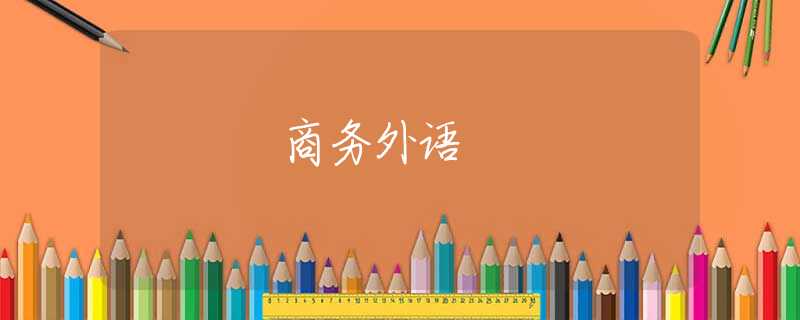 商务外语 商务外语