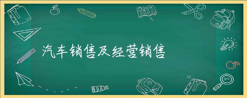 汽车销售及经营销售